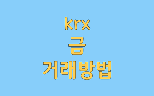  krx 금 거래 방법 증권사 통해서 사는 방법