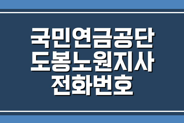 국민연금공단 도봉노원지사 전화번호