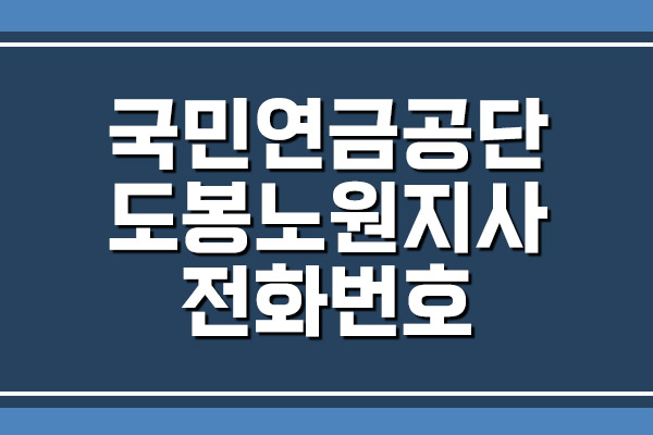  국민연금공단 도봉노원지사 전화번호, 팩스번호, 주소, 위치 자세히