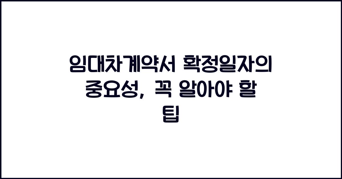 임대차계약서 확정일자