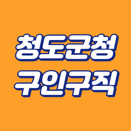  청도군청 구인구직 바로이용