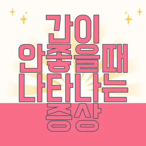 간이 안좋을때 나타나는 증상