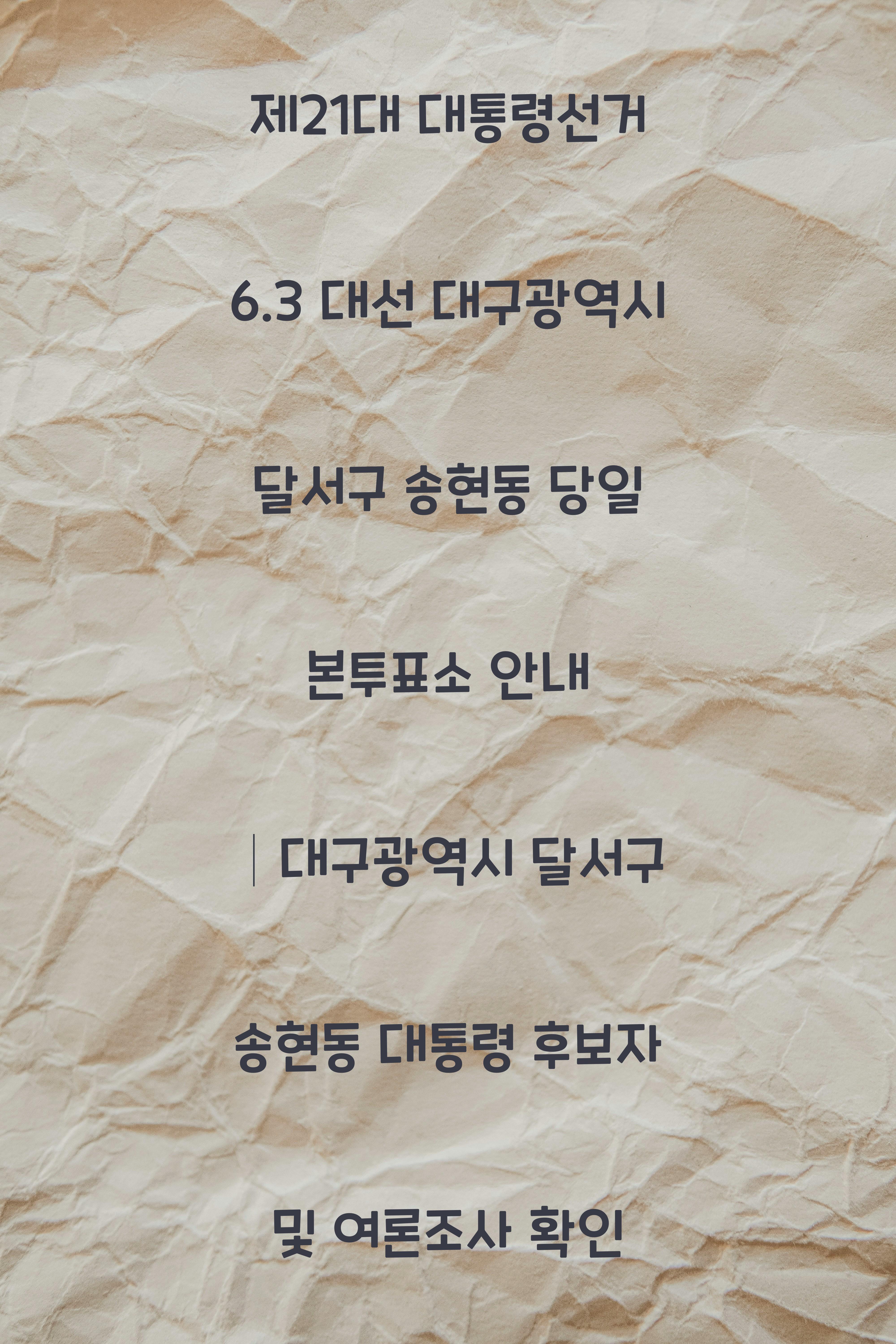 제21대 대통령선거 6.3 대선 대구광역시 달서구 송현동 당일 본투표소 안내 │대구광역시 달서구 송현동 대통령 후보자 및 여론조사 확인