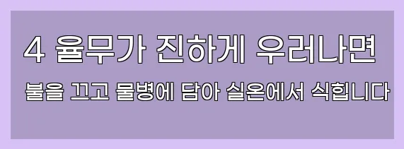  4 율무가 진하게 우러나면 불을 끄고 물병에 담아 실온에서 식힙니다