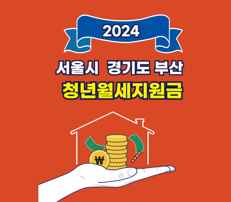 2024 서울시 경기도 부산 청년월세지원금 신청기간, 조건, 서류, 납부일자