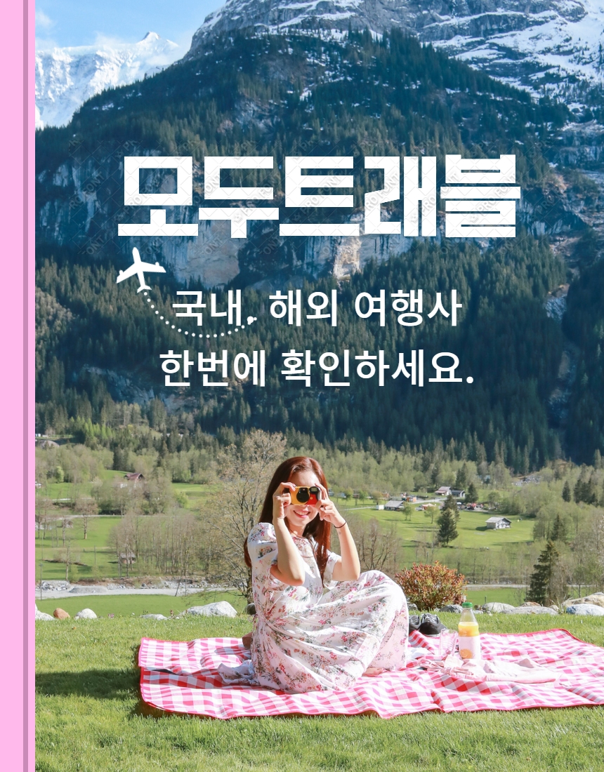  국내여행사 추천 총정리 (국내여행사 꼼꼼히 따져보고  즐거운 여행하세요).