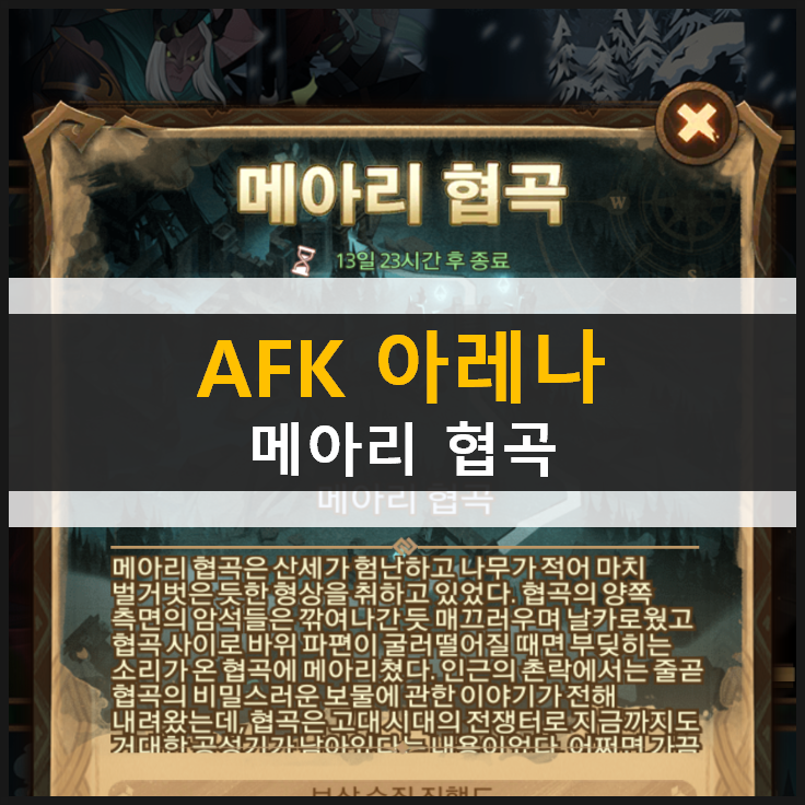  AFK 아레나 메아리 협곡 월드 어드벤처 공략
