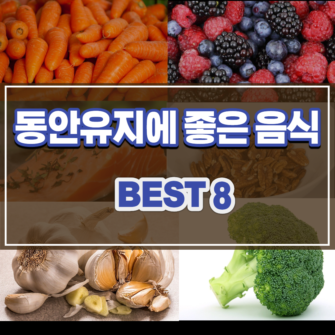  노안을 피하고 동안을 만들어 주는 식품