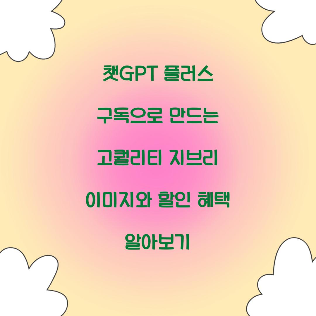 챗GPT 플러스 구독으로 만드는 고퀄리티 지브리 이미지