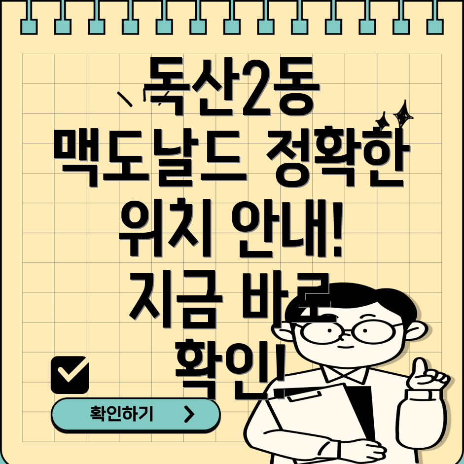 서울 금천구 독산제2동 맥도날드 위치 안내