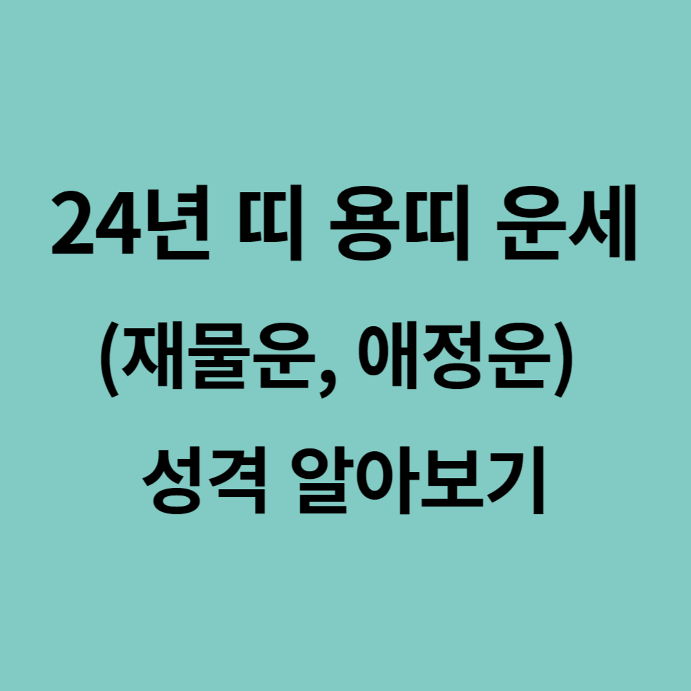 24년 띠