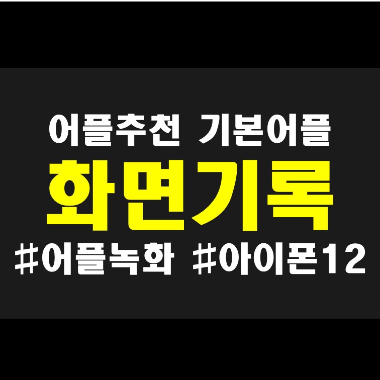  [휴대폰 기본어플] 아이폰 화면녹화 소리 화면기록 녹음 아이폰12 꿀 어플