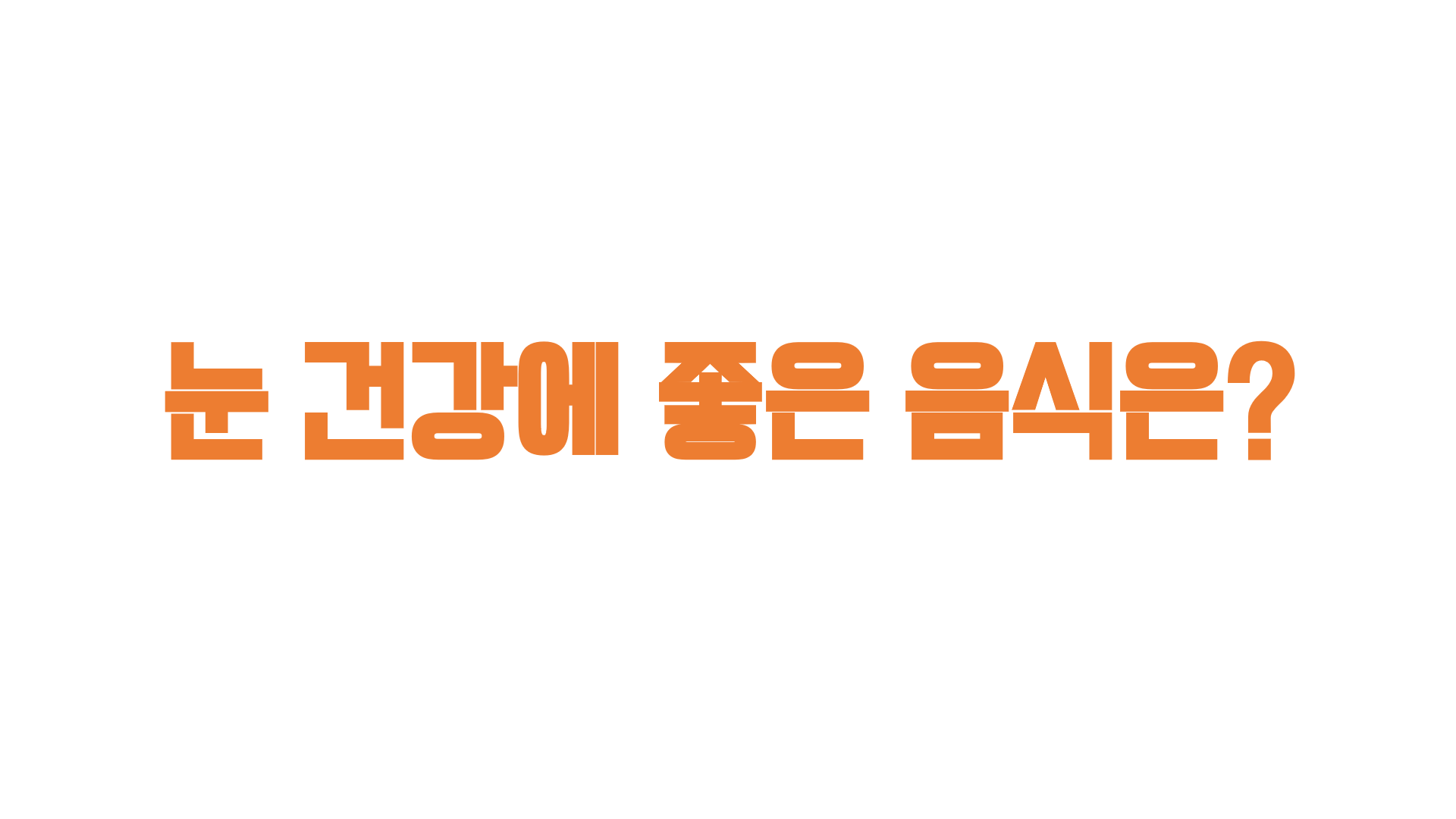  눈 건강에 좋은 음식은?