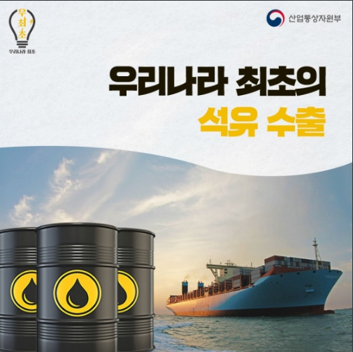  우리나라 최초의 석유수출_산업통상자원부