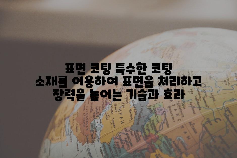 표면 코팅 특수한 코팅 소재를 이용하여 표면을 처리하고 장력을 높이는 기술과 효과
