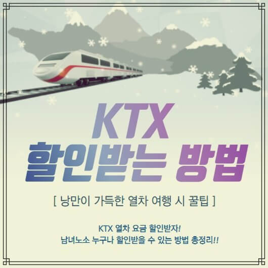  KTX 할인받는 방법 총정리