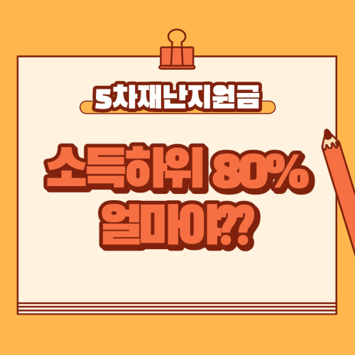  5차 재난지원금 소득하위 80% 계산방법 어떻게?