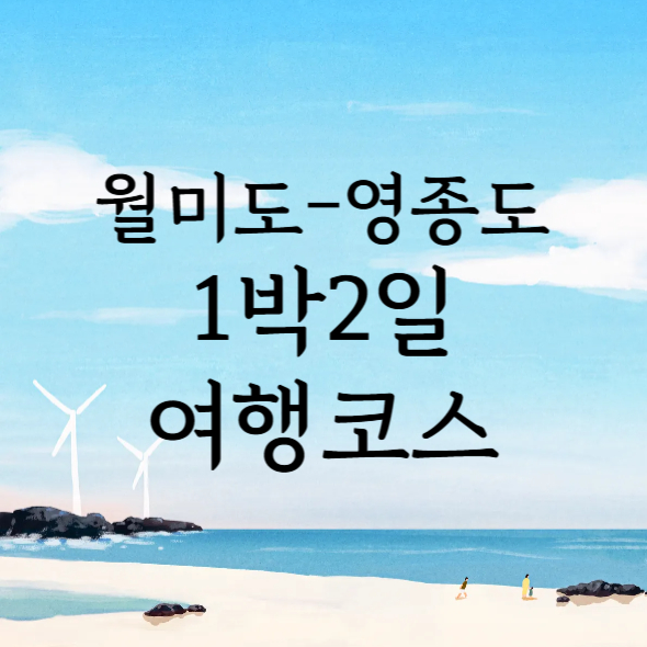 월미도-영종도 1박2일 여행코스