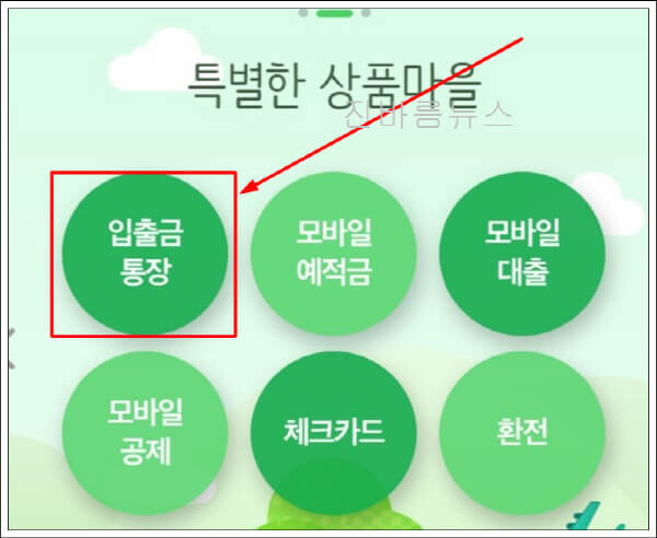 입출금-통장-버튼-클릭