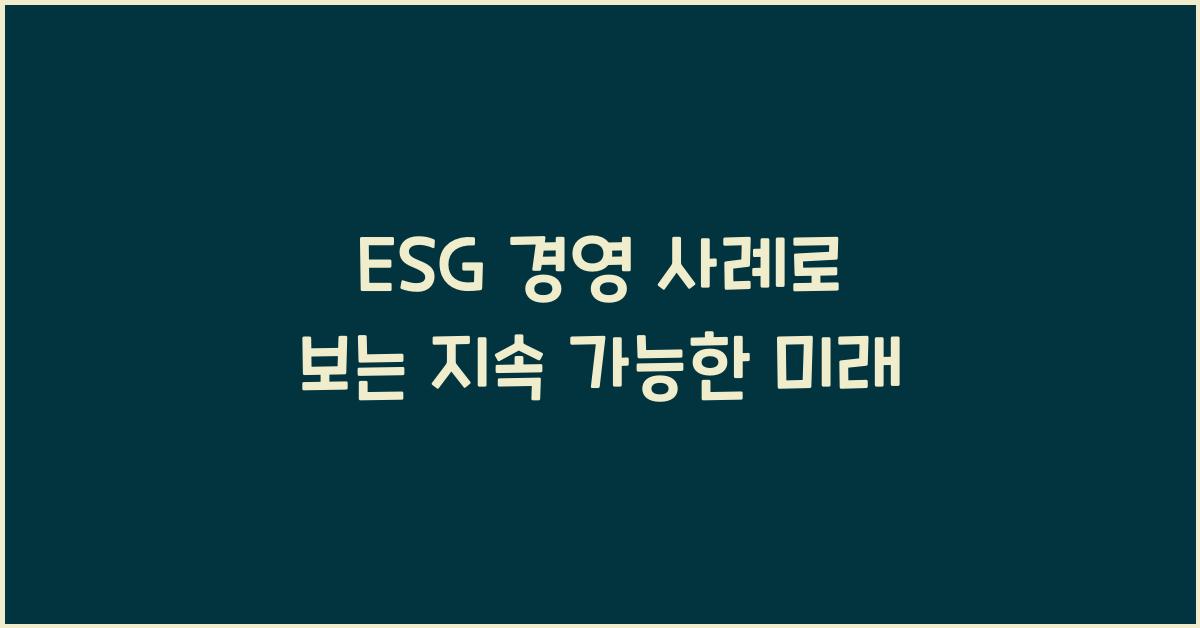 ESG 경영 사례