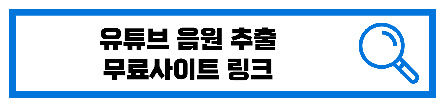  유튜브 음원 추출 무료 사이트 링크