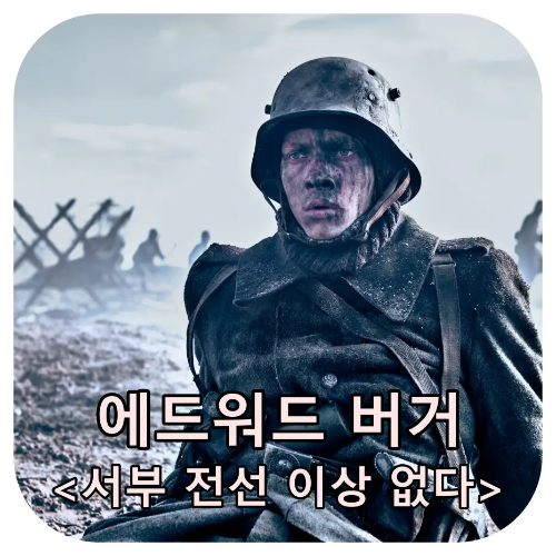 서부 전선 이상 없다 장면 썸네일