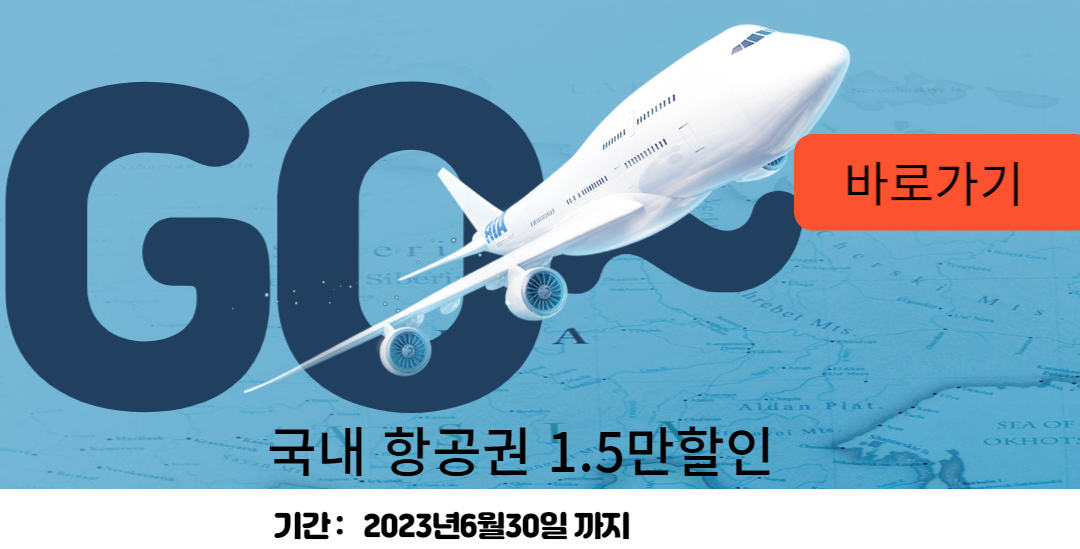 한국관광공사-항공권-할인설명