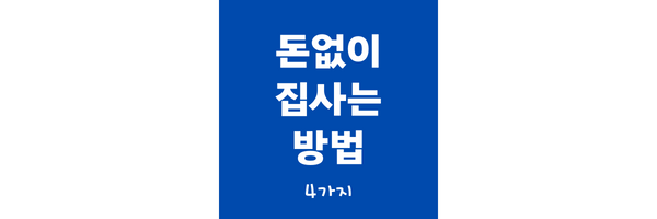 돈없이 집사는 방법 썸네일