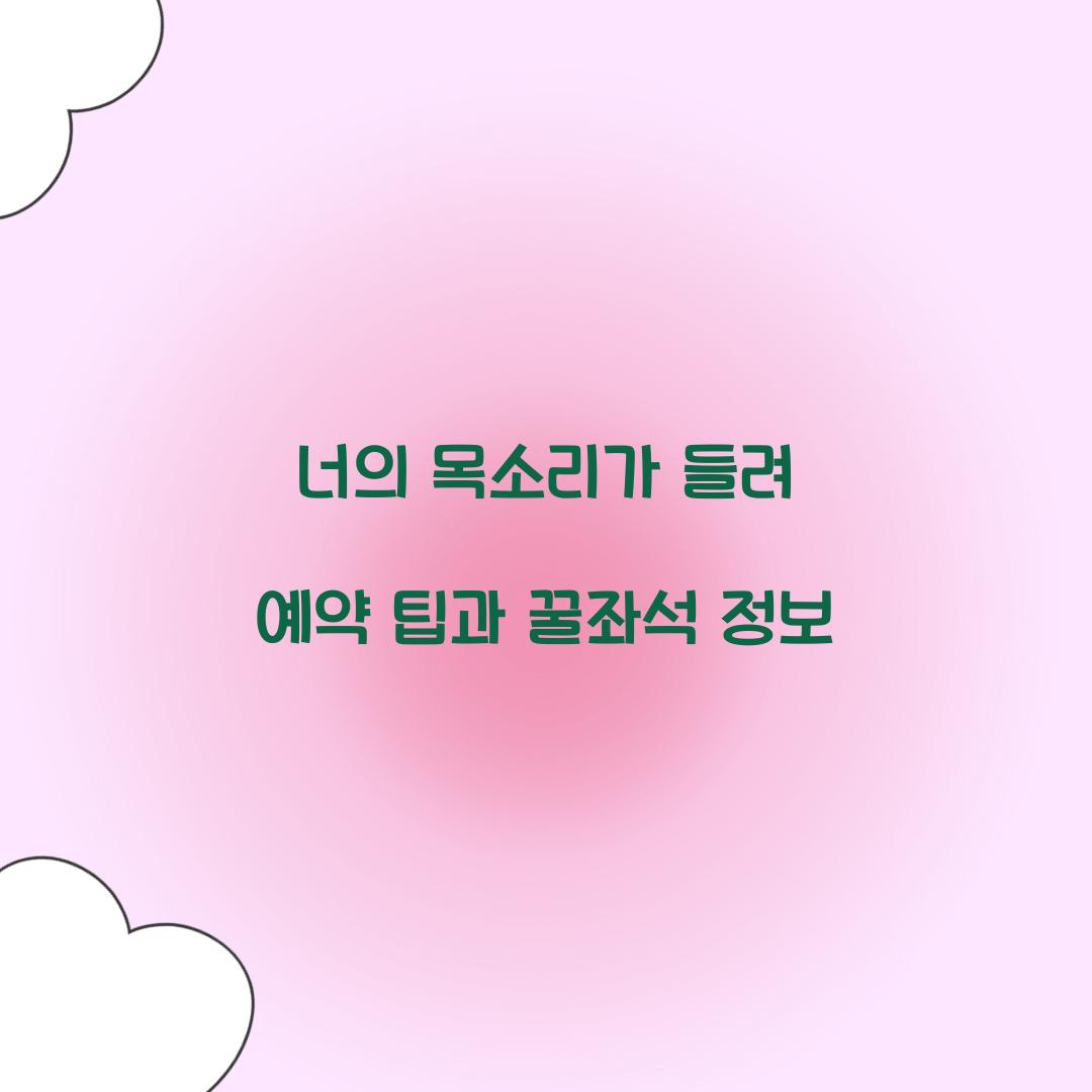 너의목소리가들려 예약