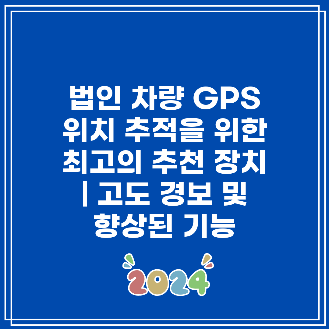 법인 차량 GPS 위치 추적을 위한 최고의 추천 장치 