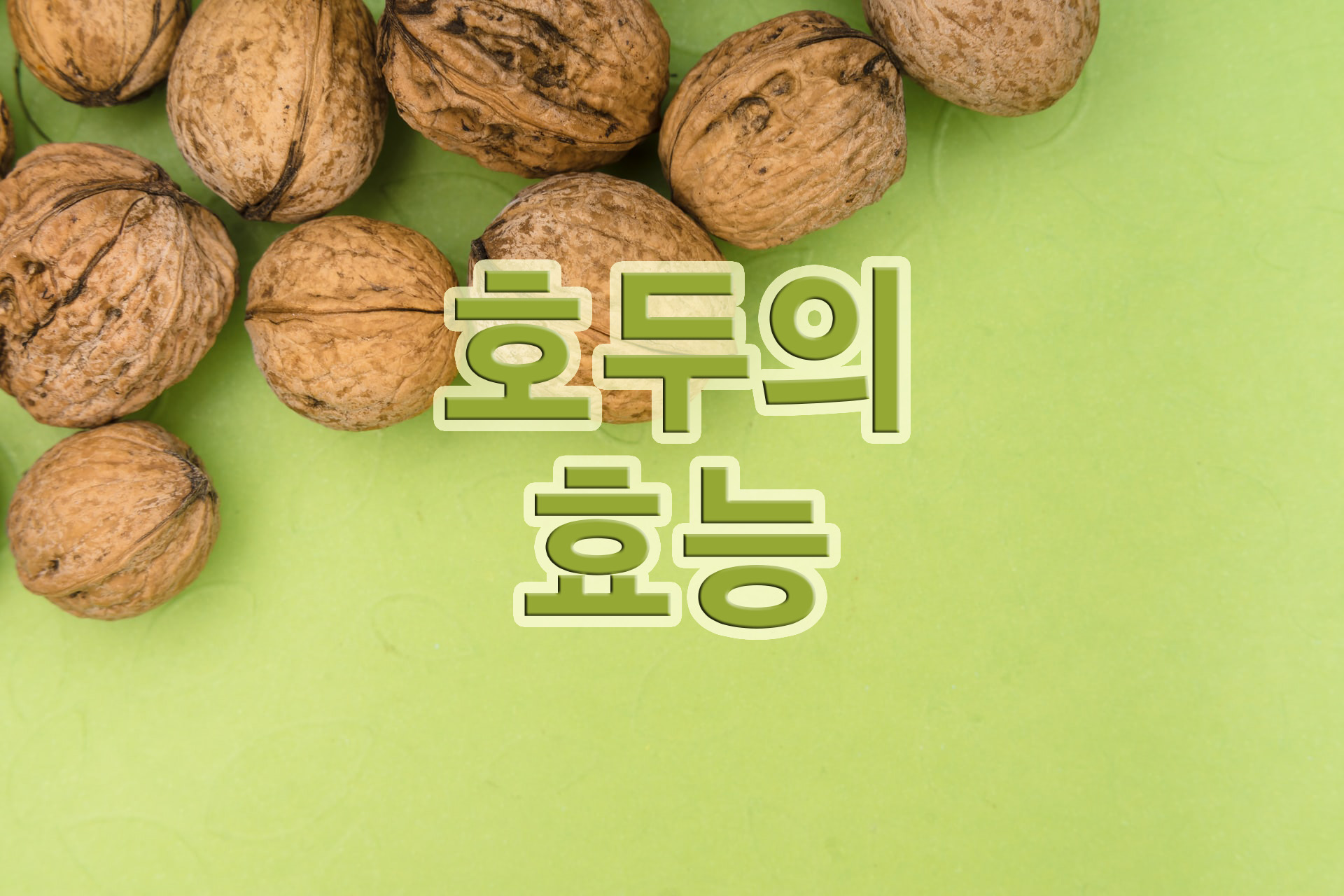  호두의 섭취법 및 효능, 좋은 호두 고르는 법