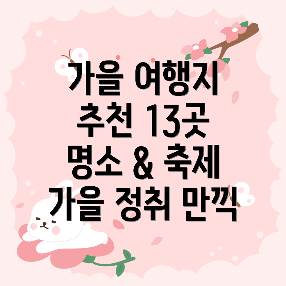 가을 여행