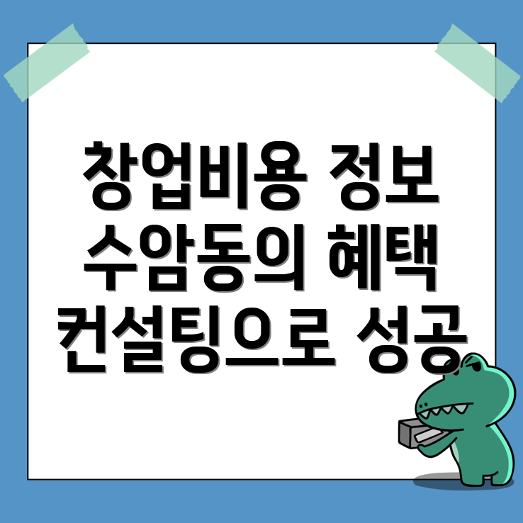 창업컨설팅 비용