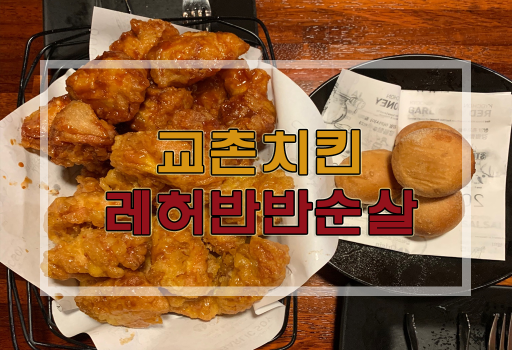  교촌 레허반반순살 : 교촌치킨 레허반반순살 + 퐁듀치즈볼 후기(교촌 치즈볼 퐁듀 고르곤 가격 및 비교)