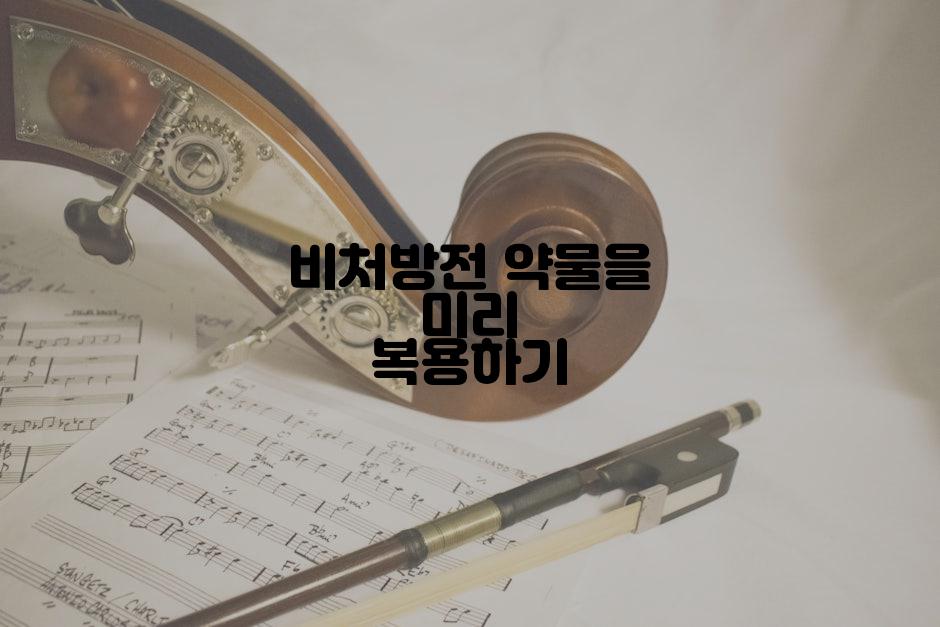 비처방전 약물을 미리 복용하기