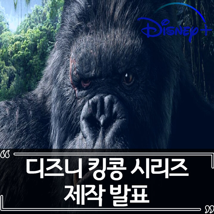  디즈니 플러스 킹콩 시리즈 제작 발표