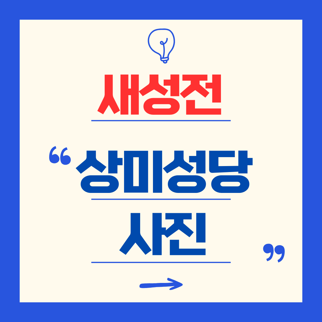상미성당 사진 및 미사시간