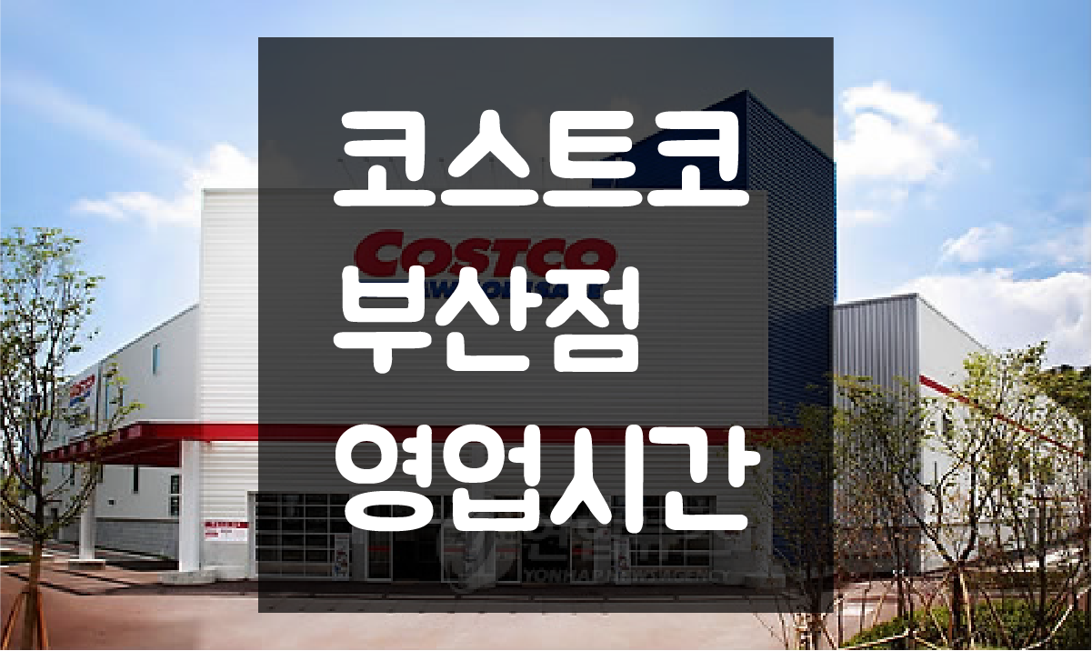  부산 코스트코 영업시간 및 휴일(정기휴무일) 정보