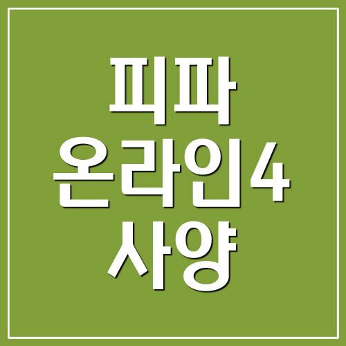  피파온라인4 최소사양 및 권장사양 정보