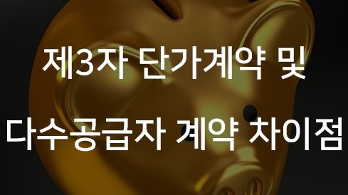 제3자 단가계약과 다수공급자계약 차이