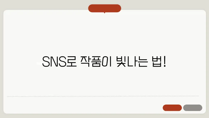 SNS로 작품 홍보하는 꿀팁
