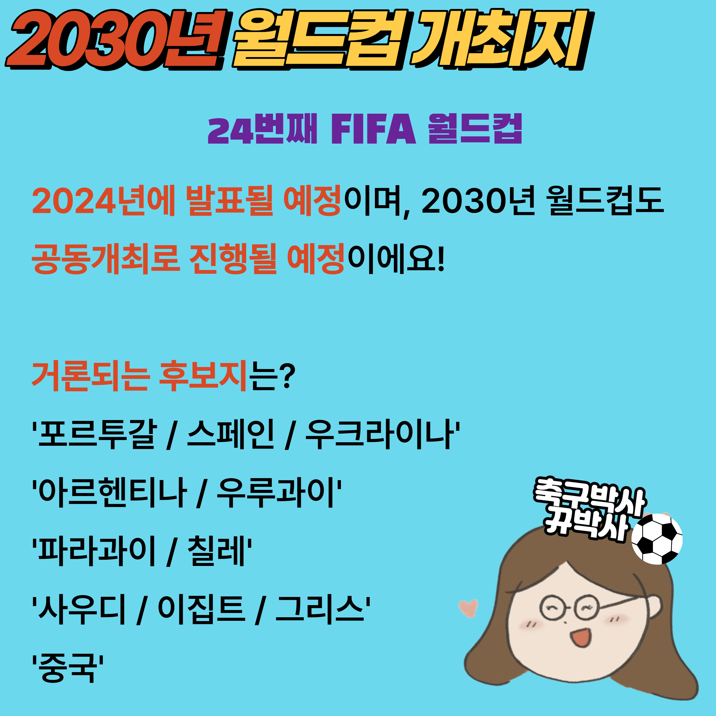 2030년 월드컵 개최지 정보