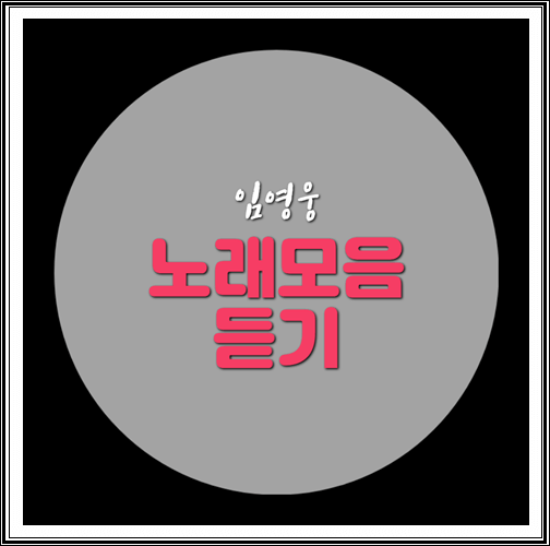  임영웅 노래모음 듣기 (트로트 가수)