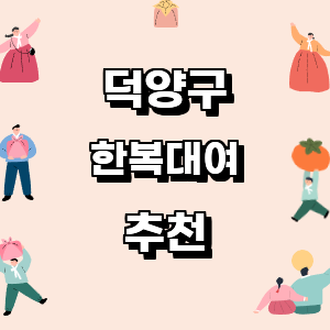 고양 덕양구 한복대여