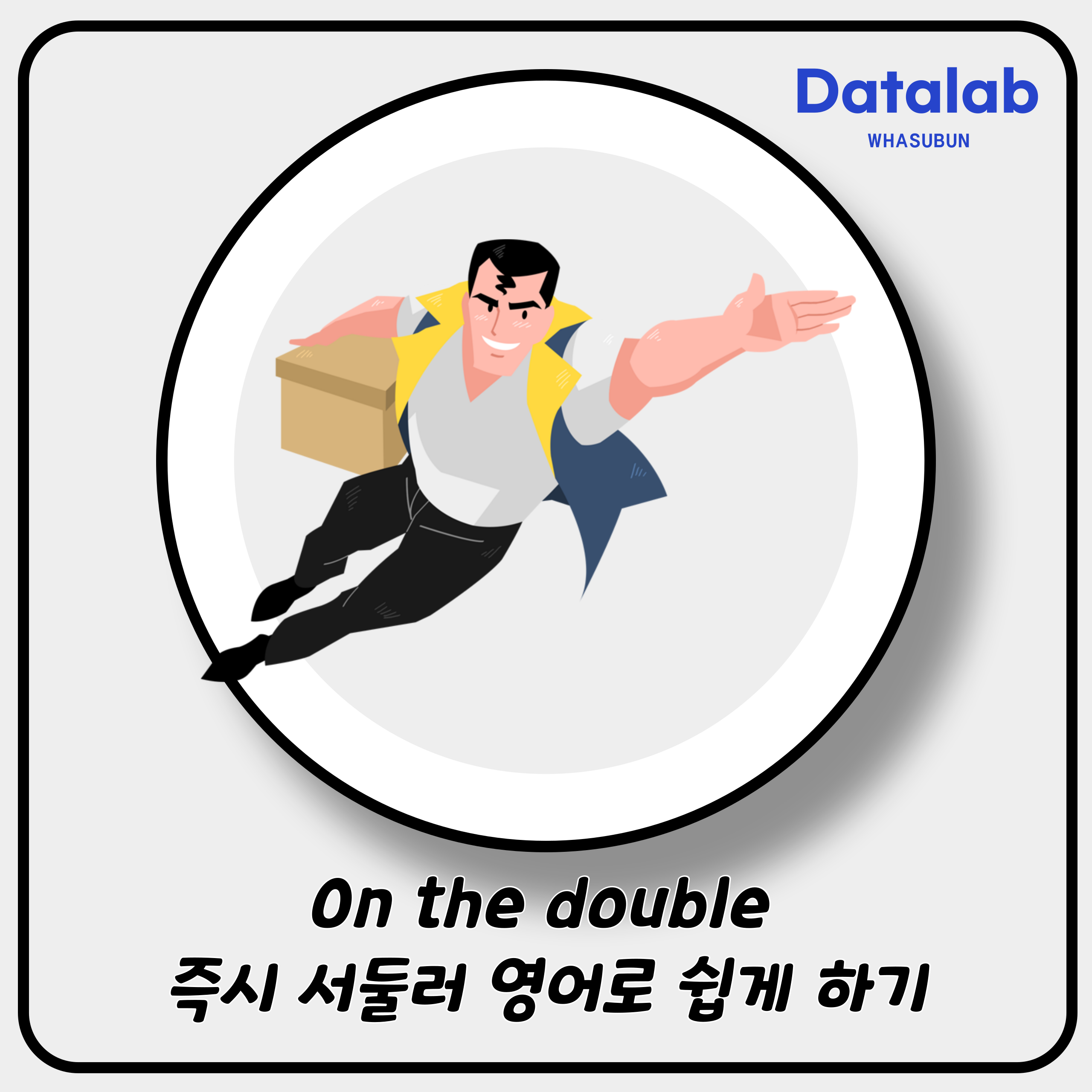 On the double 즉시 서둘러 영어로 쉽게 하기