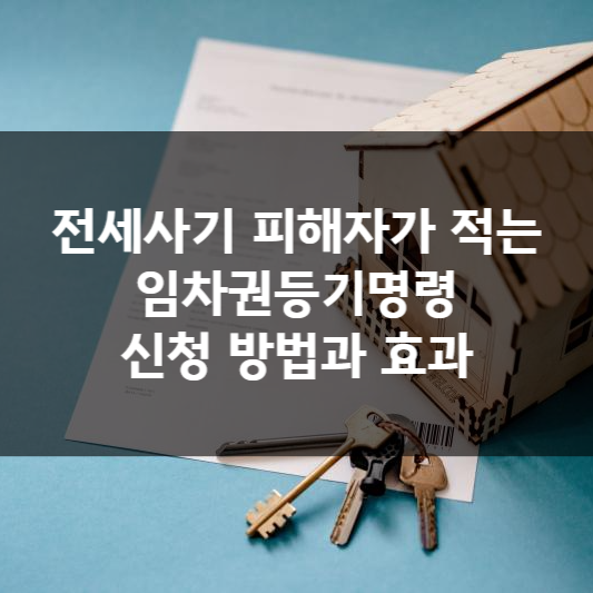  전세사기 피해자가 적는 임차권등기명령 신청 방법과 효과