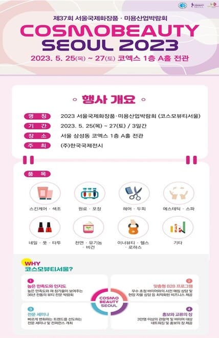  2023 코엑스 서울국제화장품· 미용산업박람회 사전등록 및 가는 법 (뷰티&헬스인들 모이세요)