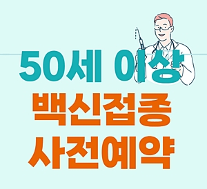  50세이상 백신예약 방법, 주의사항 - 접종 신청 바로가기