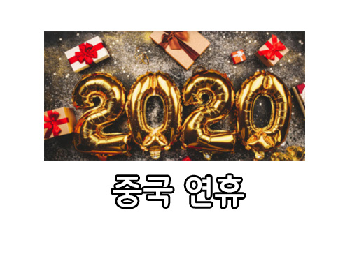  2020 중국 연휴 정리