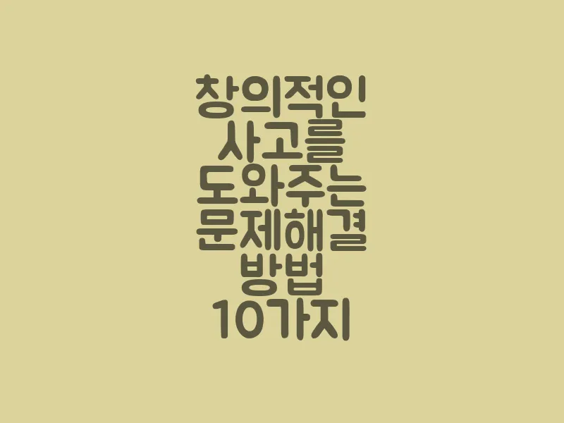 창의적인 사고를 도와주는 문제 해결 방법 10가지